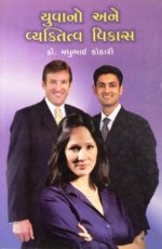 Yuvano Ane Vyaktitva Vikas