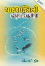 Yadshakti Ni Safal Tarkibo