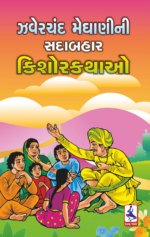 Zaverchand Meghani Ni Sadabahar Kishorkathao