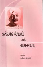 Zaverchand Meghani Sathe Vachanyatra