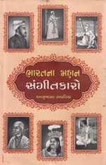 Bharatna Mahan Sangitkaro