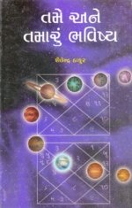 Tame Ane Tamaru Bhavishya