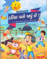 Dariya Pase Javu Chhe