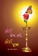 Koi Prem Kare Koi Pooja