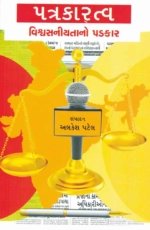 Patrakaratva Vishvasniyata No Padkar