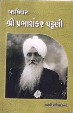 Rushivar Shri Prabhashankar Pattani