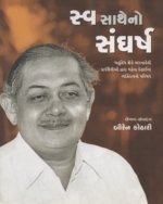 Sva Sathe No Sangharsh