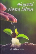 Santanma Sanskar Sinchan