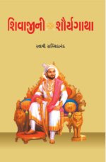Shivajini Shauryagatha
