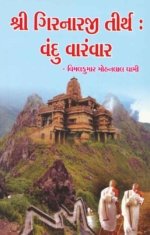 Shri Girnarji Tirth Vandu Varamvar