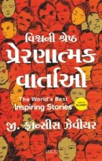 Vishwani Shrestha Prernatmak Vartao