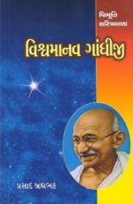 Vishvamanav Gandhiji