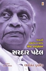 Sardar Patel : Bharat Ne Kyarey Na Malel Shresth Vadapradhan