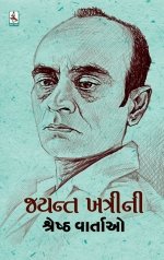 Jayant Khatri Ni Shresth Vartao