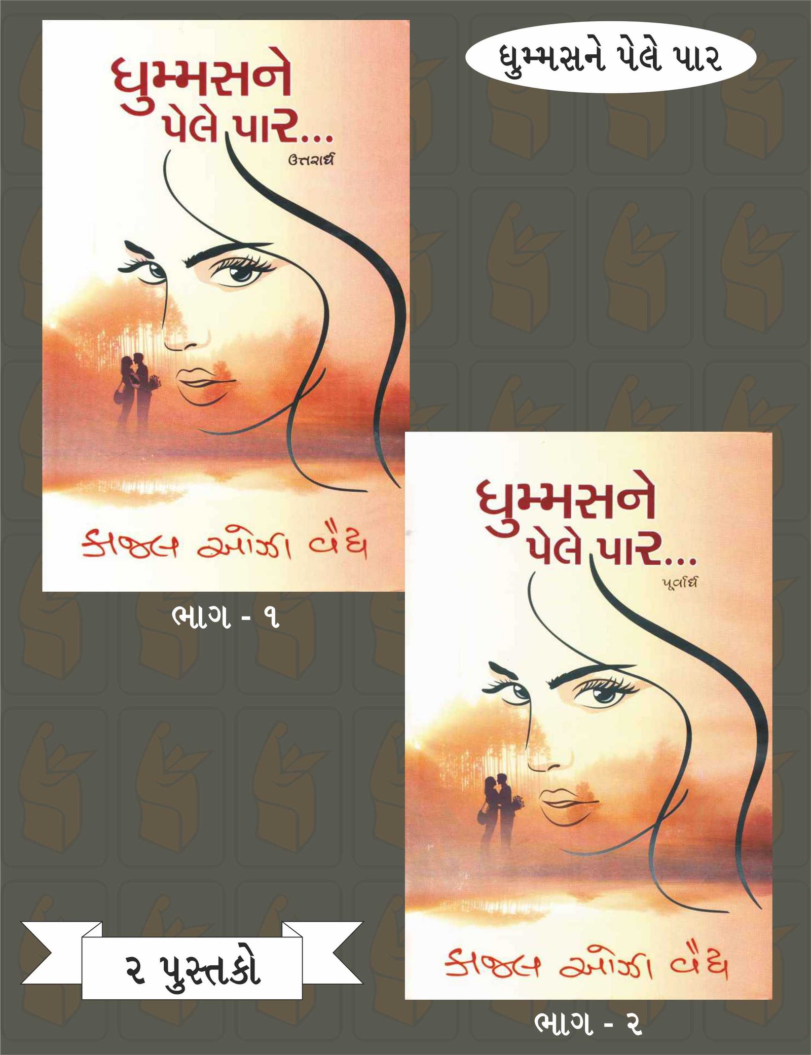 Dhummas Ne Pele Par (Part 1-2)