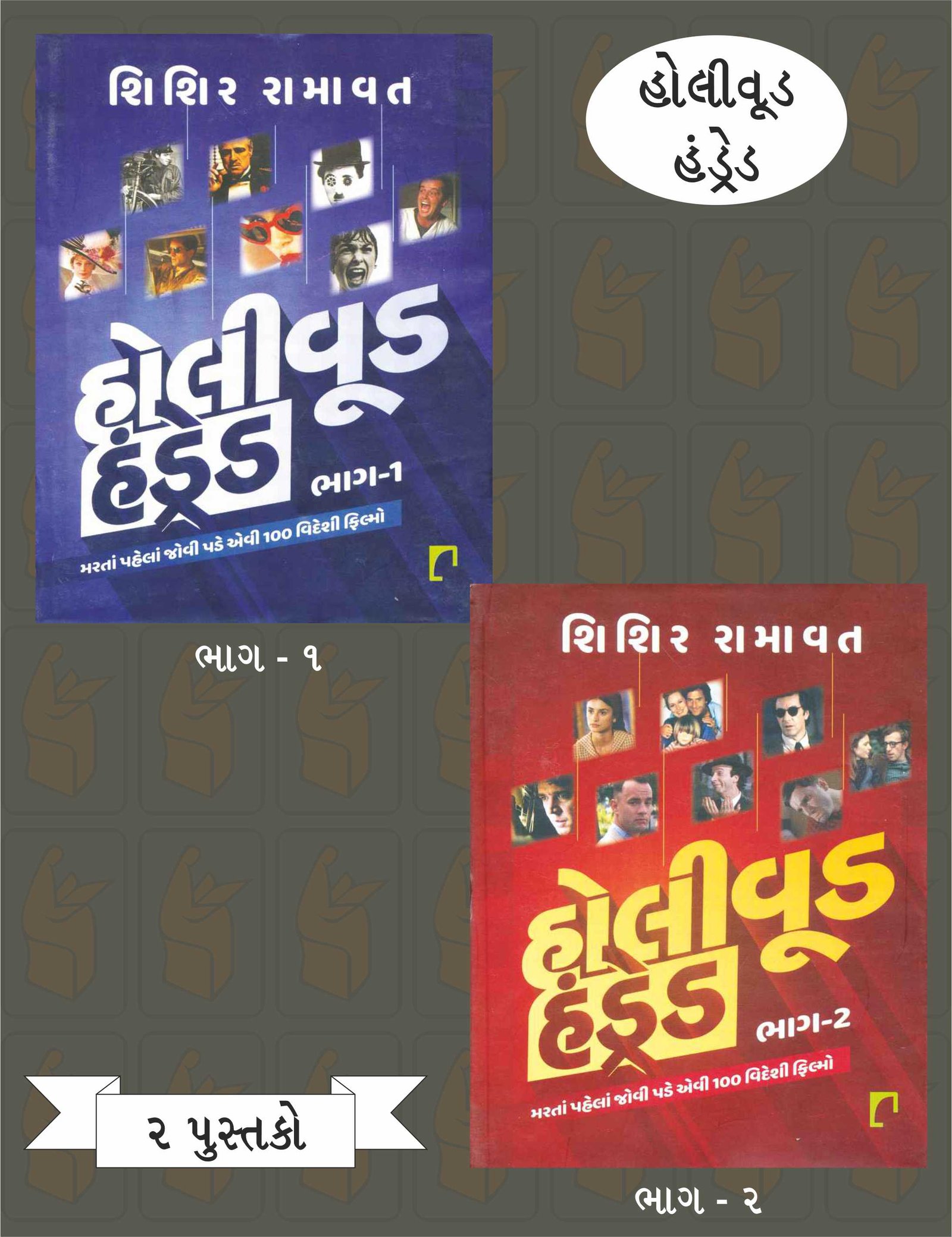 Hollywood Hundred (Part 1-2)