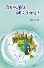 Vishwa Aadhunik Kevi Rite Banyu ?