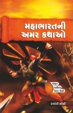 Mahabharat Ni Amar Kathao