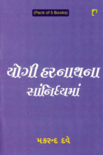 Yogi Harnathna Sanidhya Ma (Pack of 5 Books)