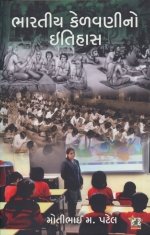 Bharatiya Kelavani No Itihas