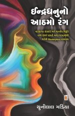 Indradhanuno Aathmo Rang