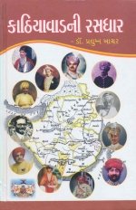 Kathiawad Ni Rasdhar