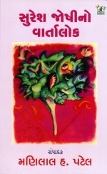 Suresh Joshi No Vartalok