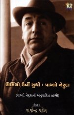 Urmi Thi Urvi Sudhi : Pablo Neruda