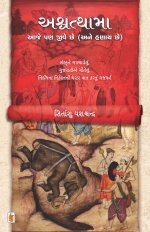 Ashvathama Aaje Pan Jive Chhe (ane Hanay Chhe)