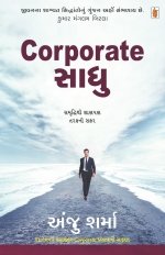Corporate Sadhu (Gujarati Edition)