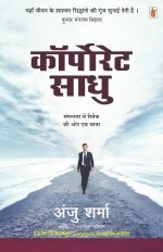 Corporate Sadhu (Hindi Edition)