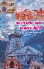 Bharat Darshan Ane Pravas Mahiti