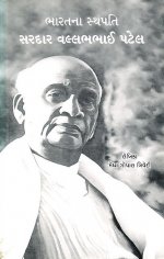 Bharat Na Sthapit Sardar Vallabhbhai Patel