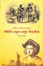 Borniyo Tapu Na Narmund Shikario