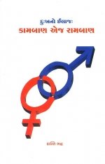 Dukh No Ilaj : Kamban Ae J Ramban