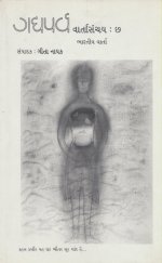 Gadya Parva-Varta Sanchay-Chh (Bharatiya Varta)