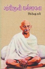Gandhiji Ni Dharma Bhavna