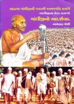 Gandhiji No Adarshvad