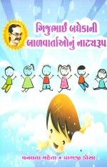 Gijubhai Badheka Ni Balvartao Nu Natyarup