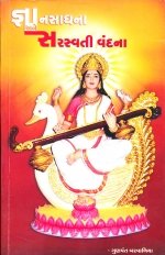 Gyan Sadhana Ane Saraswati Vandana