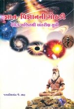 Gyan Vigyan Ni Gothdi Vedic Ganit Thi Antriksh Sudhi
