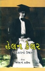 Helan Keller : Andhkar No Ujas