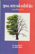 Jivan Maran Ane Tabibi Kshetra Vastavik Najre