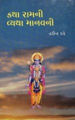 Katha Ramni Vyatha Manavni