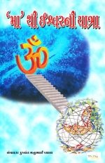 Ma Thi Ishwar Ni Yatra