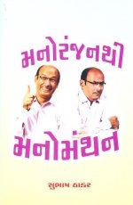 Manoranjan Thi Manomanthan