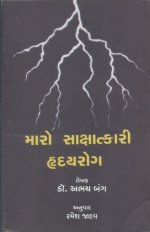 Maro Sakshatkari Hraday Rog