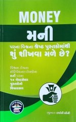 Money Par Na Vishwa Na Shreshth Pustako Ma Thi Shu Shikhva Male Chhe ?