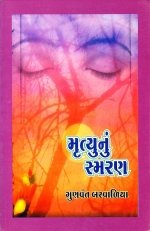 Mrutyu Nu Smaran