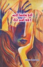 Nari Nirbhay Kevi Rite Bani Shake ?